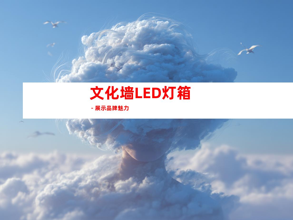 文化墙LED灯箱 - 展示品牌魅力