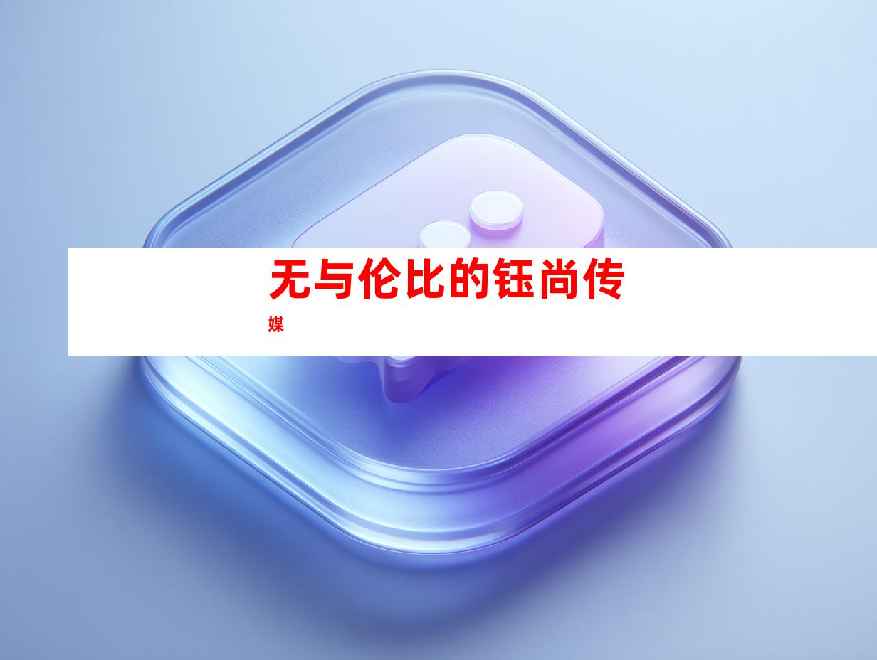 无与伦比的钰尚传媒