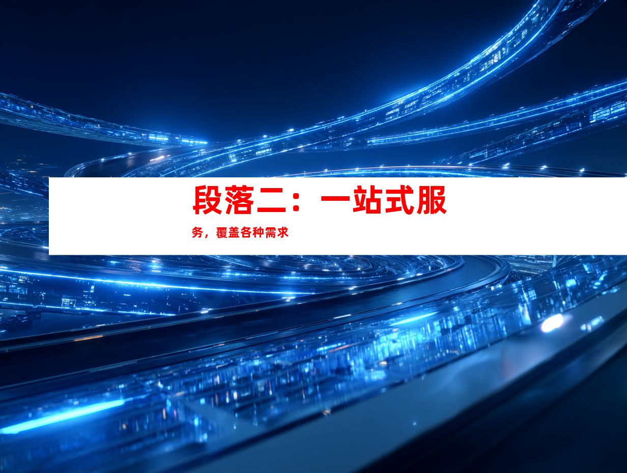 段落二：一站式服务，覆盖各种需求