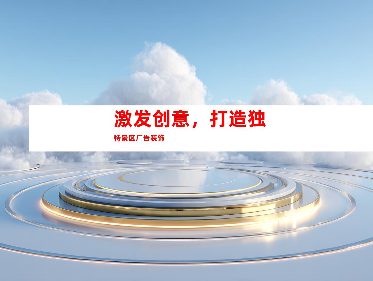 激发创意，打造独特景区广告装饰