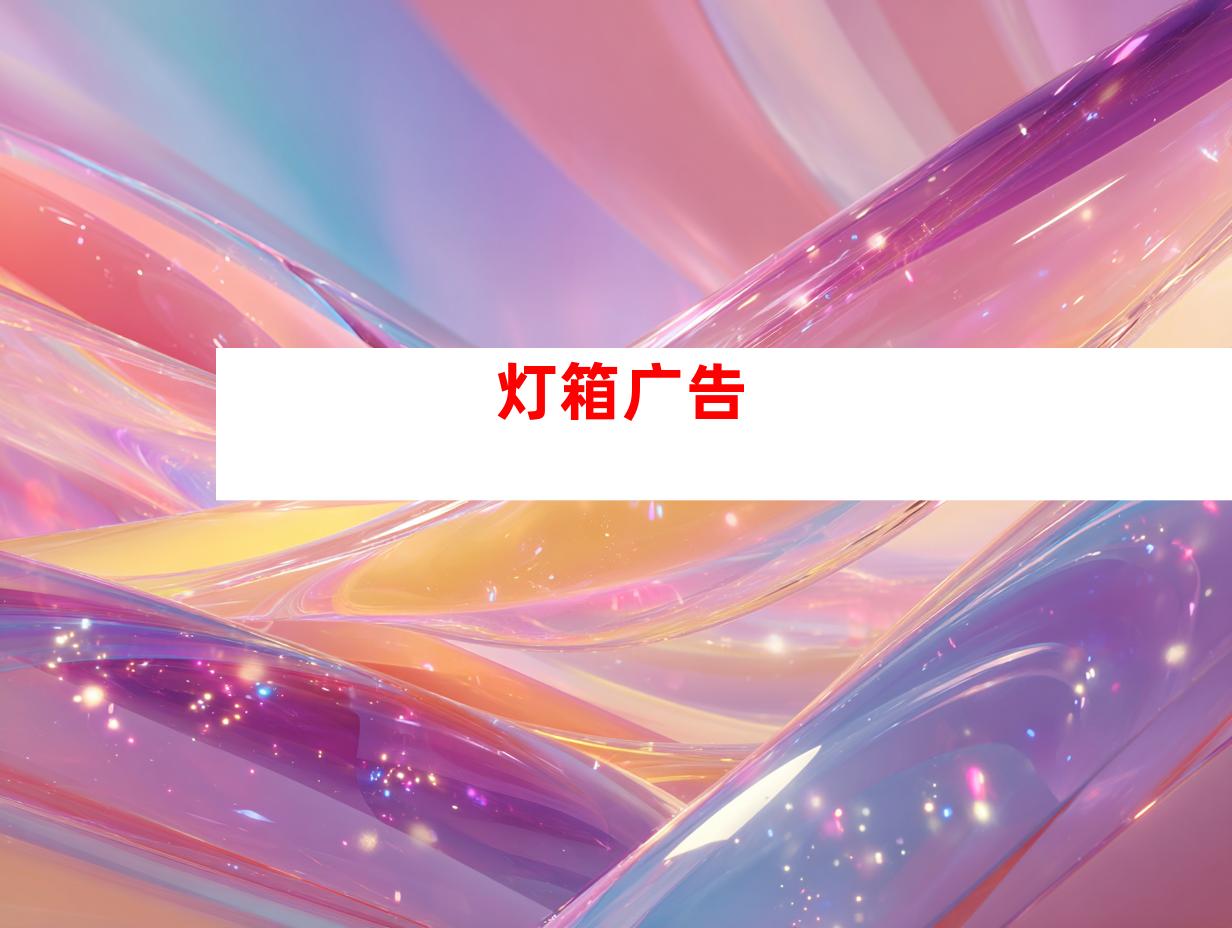 灯箱广告