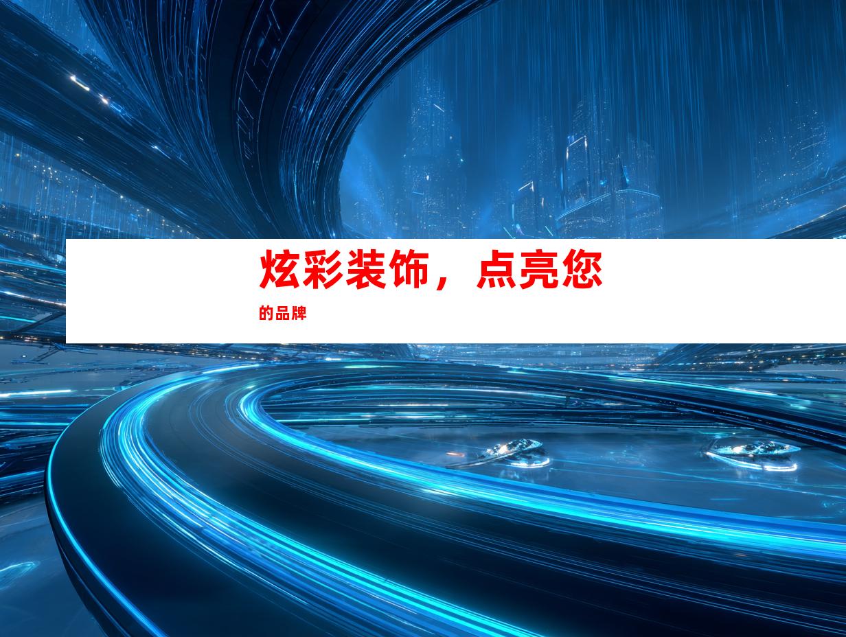 炫彩装饰，点亮您的品牌