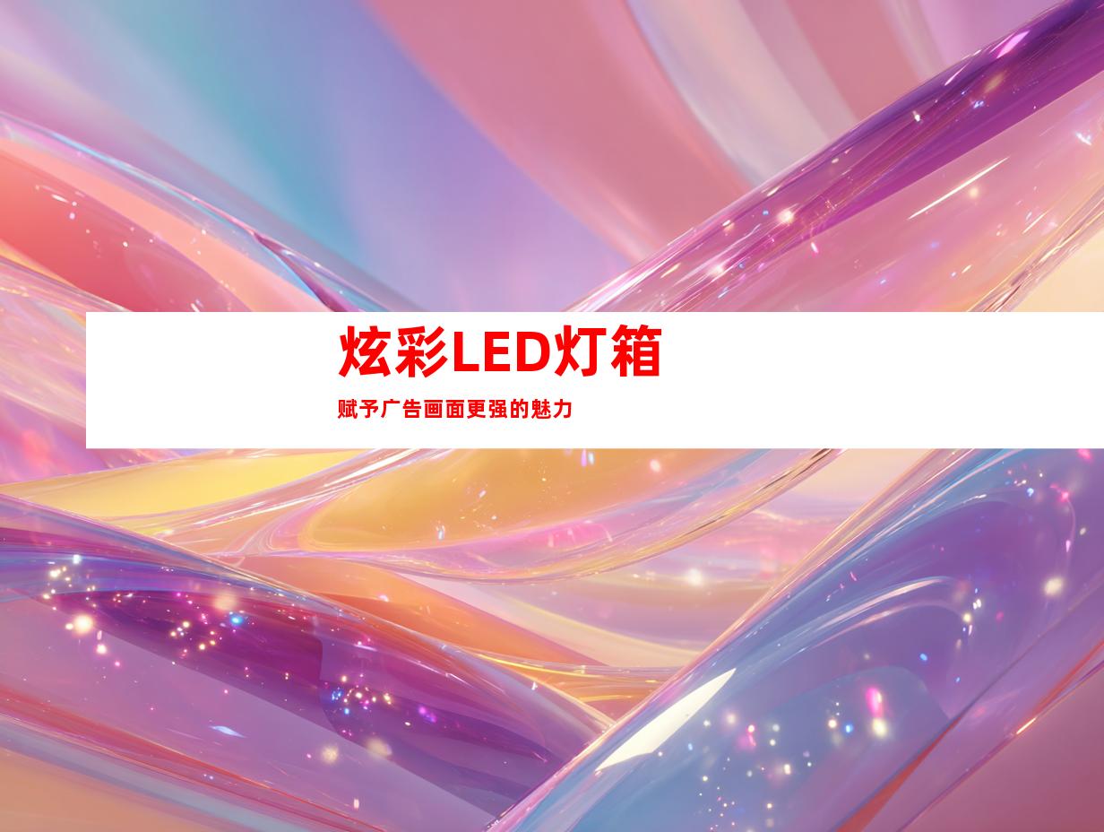 炫彩LED灯箱 赋予广告画面更强的魅力
