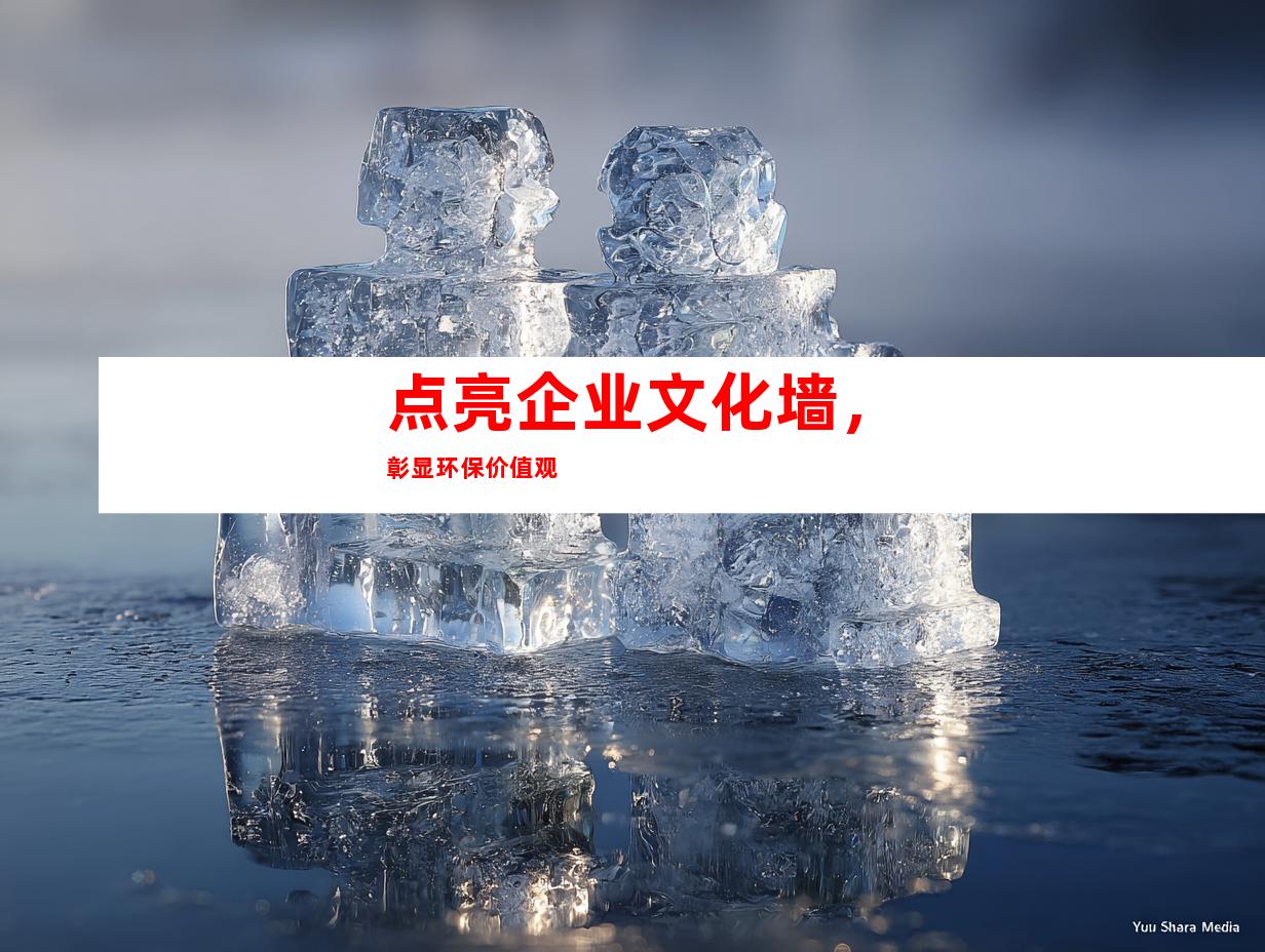 点亮企业文化墙，彰显环保价值观