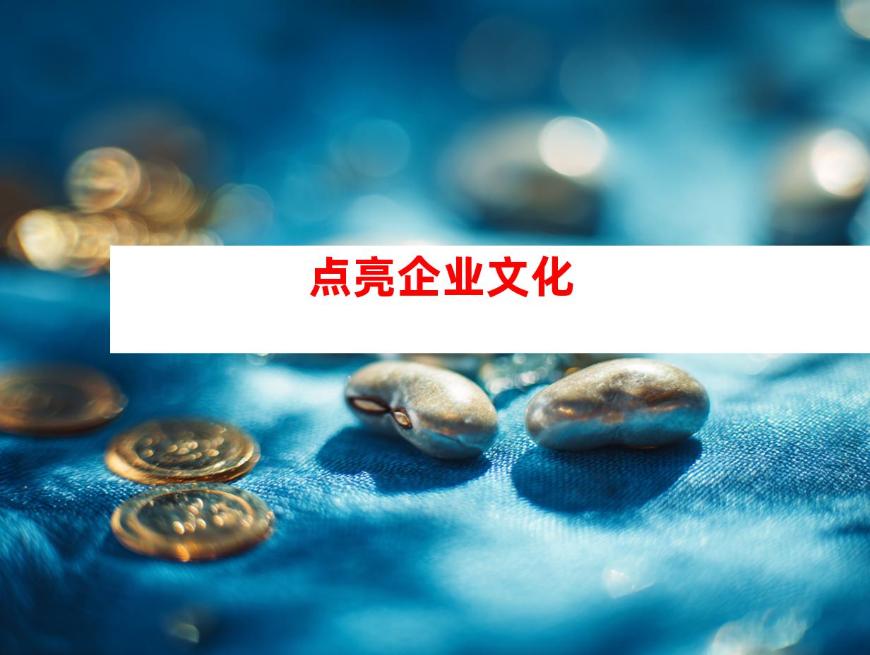 点亮企业文化