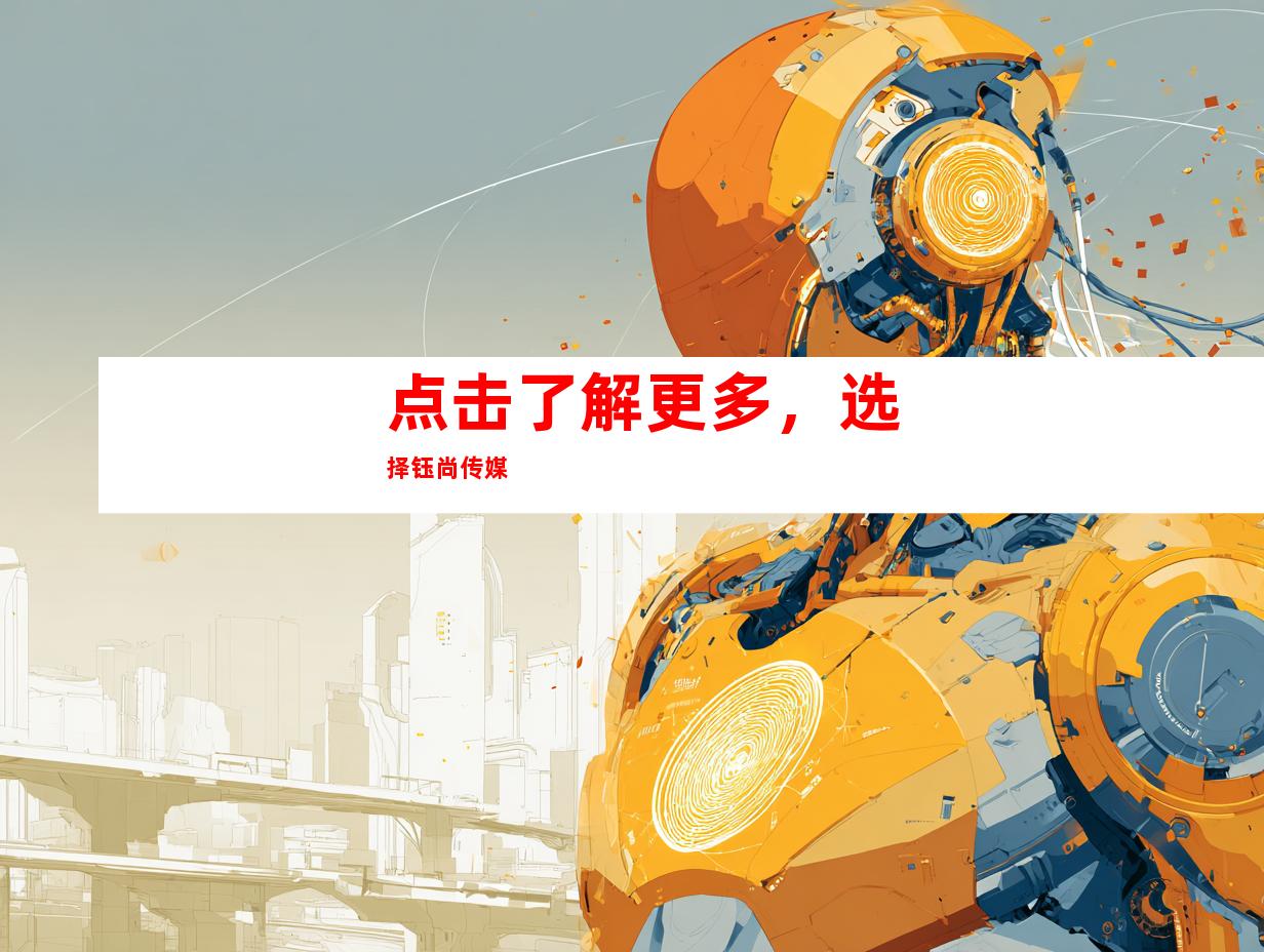 点击了解更多，选择钰尚传媒