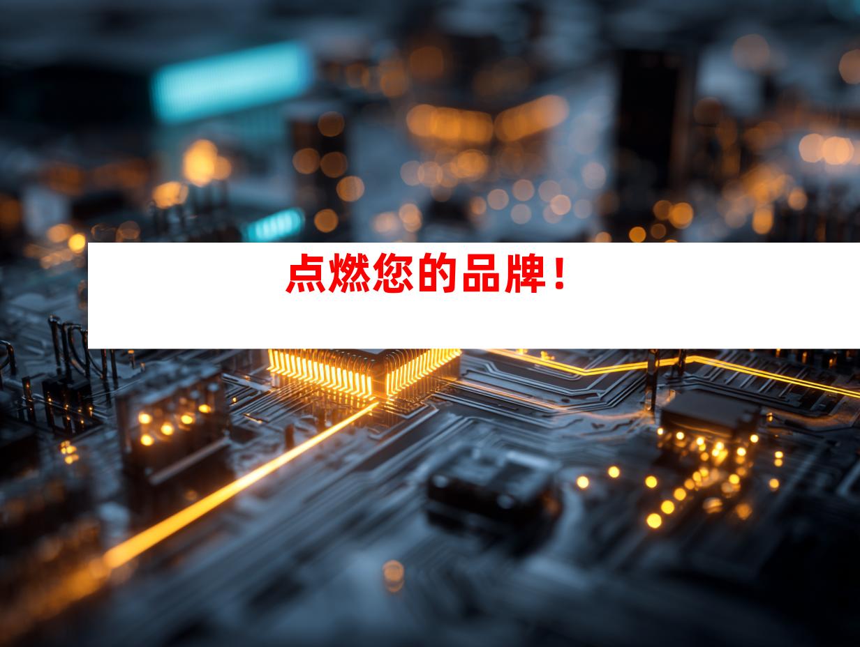 点燃您的品牌！