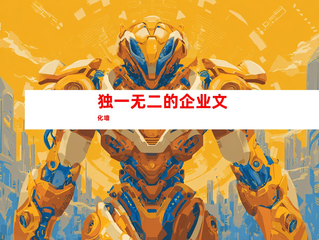 独一无二的企业文化墙