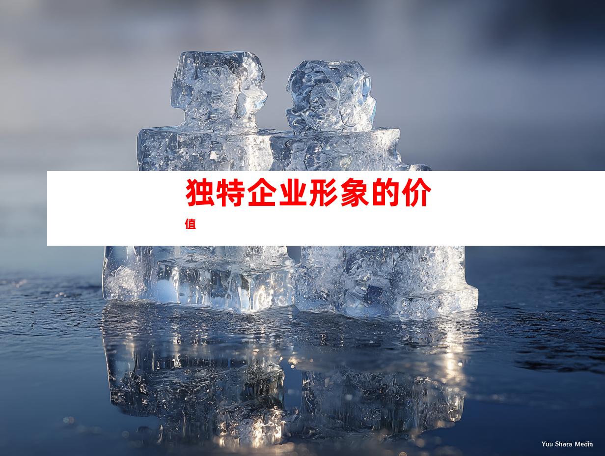 独特企业形象的价值