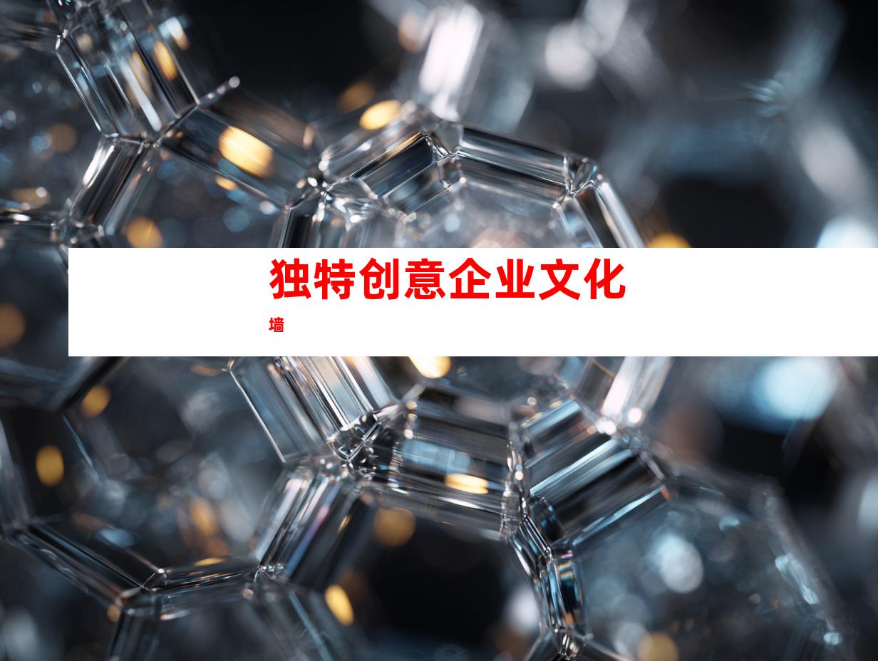 独特创意企业文化墙