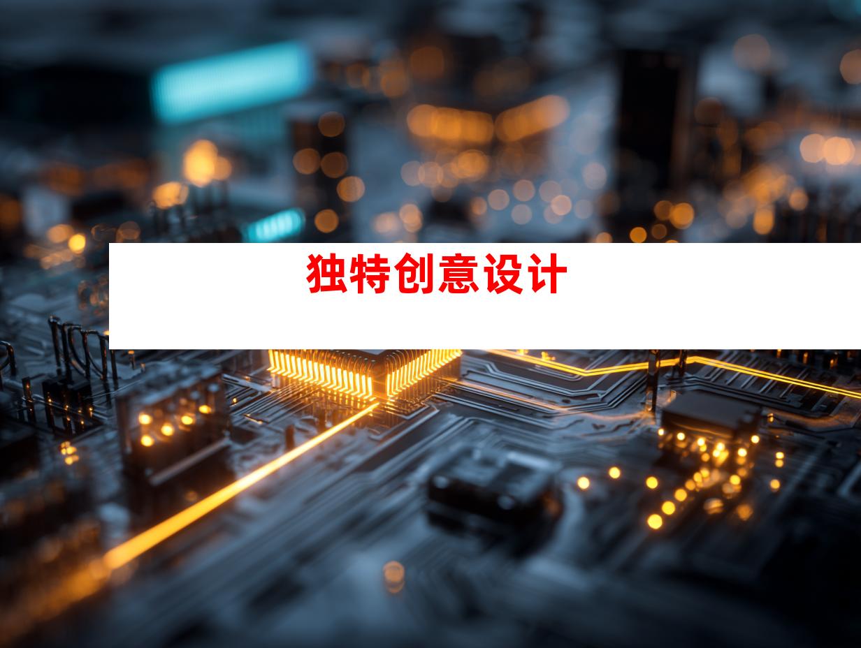 独特创意设计