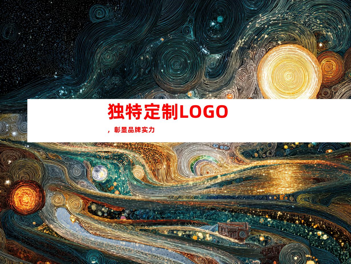 独特定制LOGO，彰显品牌实力
