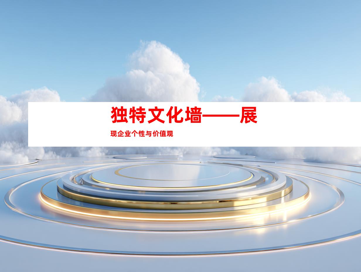 独特文化墙——展现企业个性与价值观