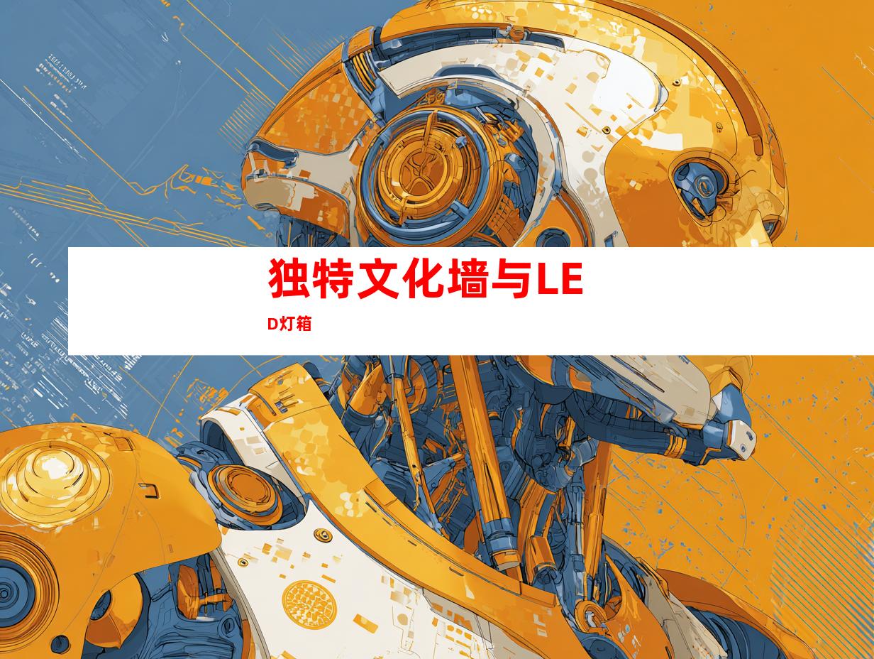 独特文化墙与LED灯箱