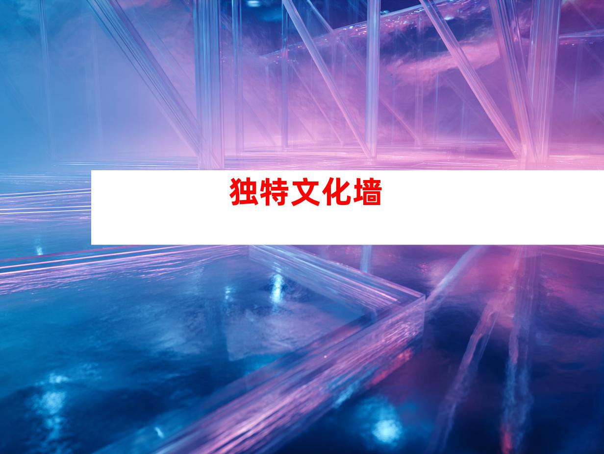 独特文化墙