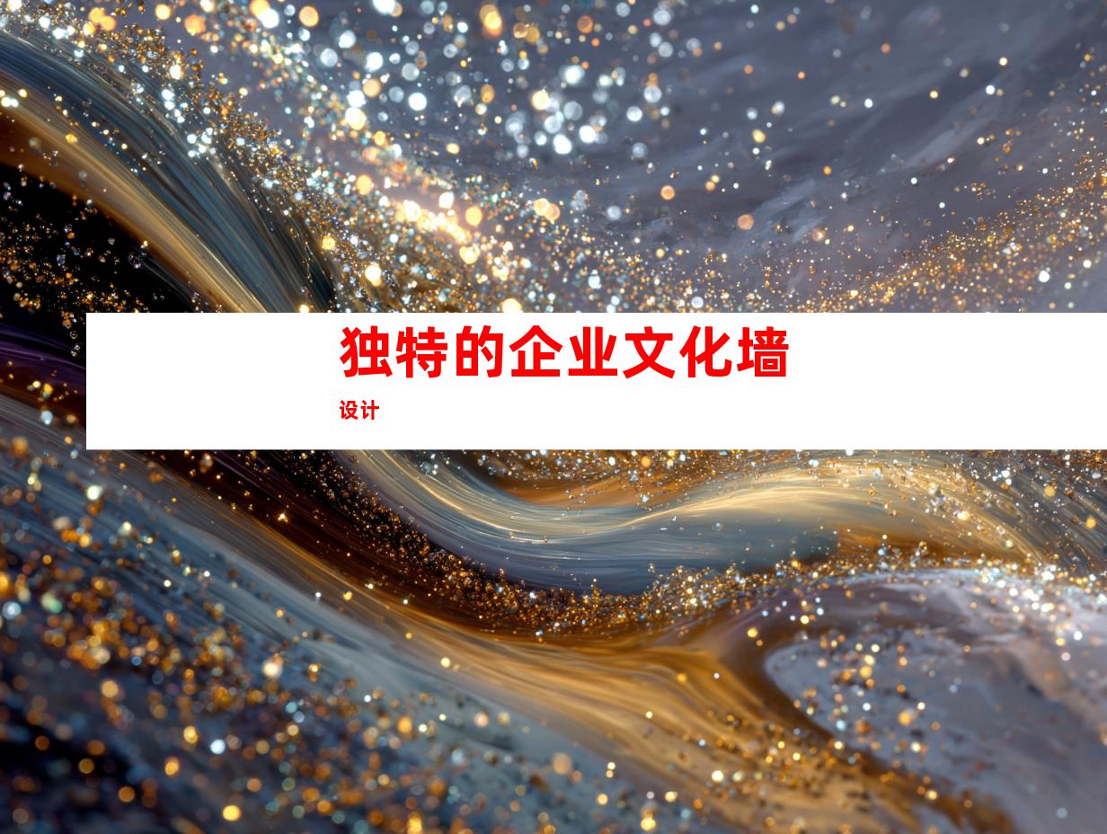 独特的企业文化墙设计