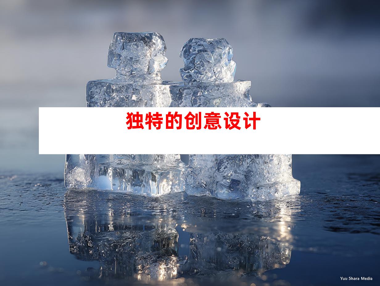 独特的创意设计