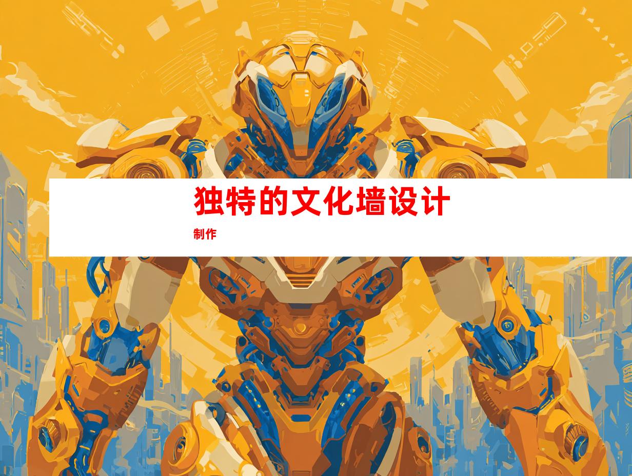 独特的文化墙设计制作