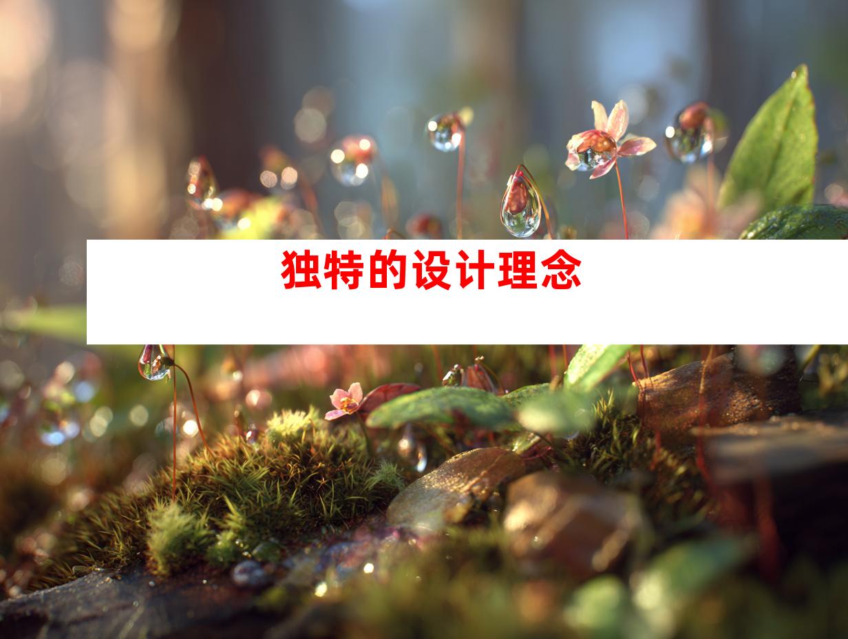 独特的设计理念