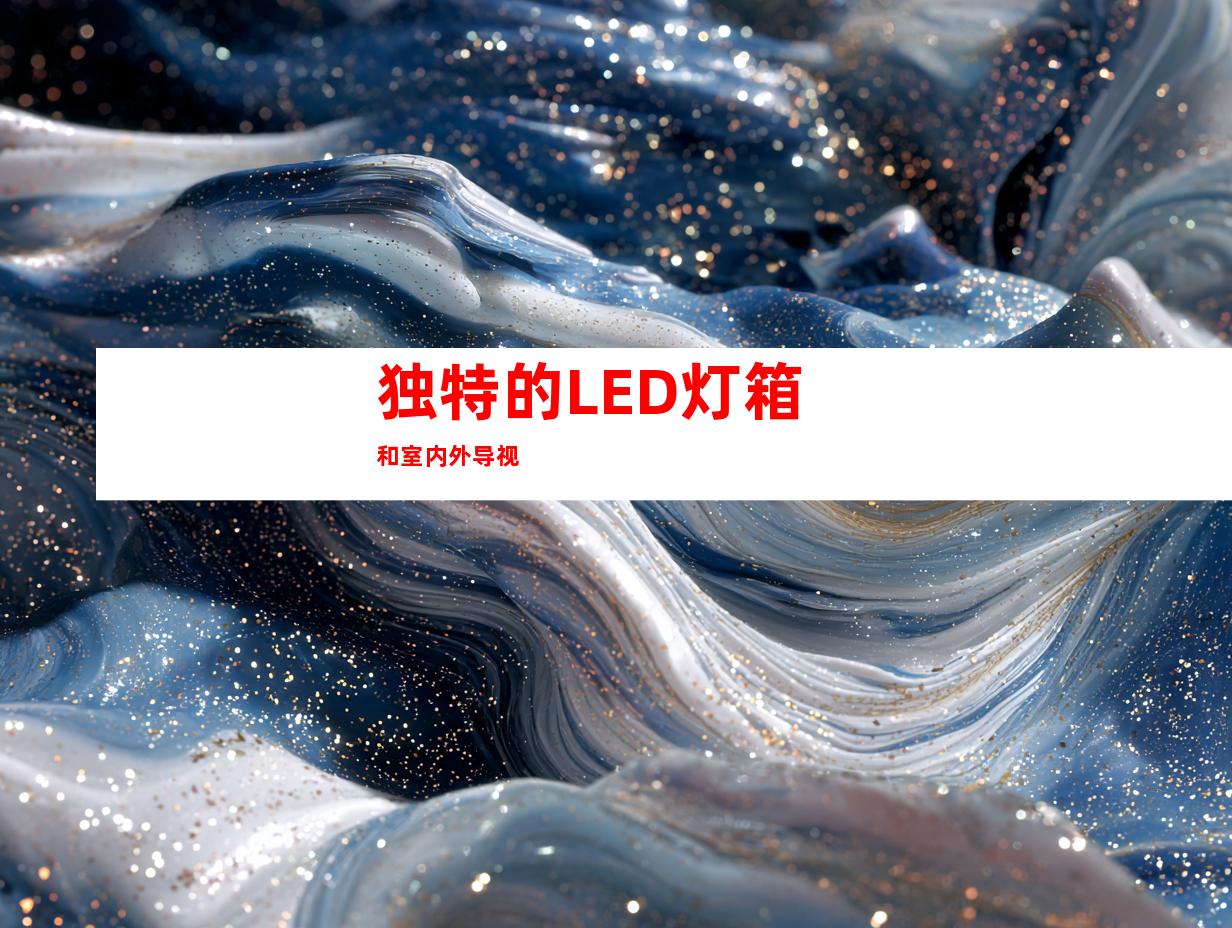 独特的LED灯箱和室内外导视
