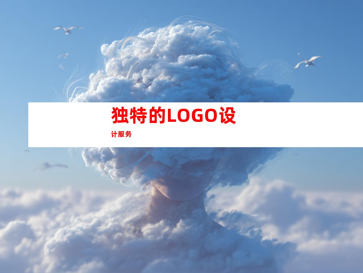 独特的LOGO设计服务