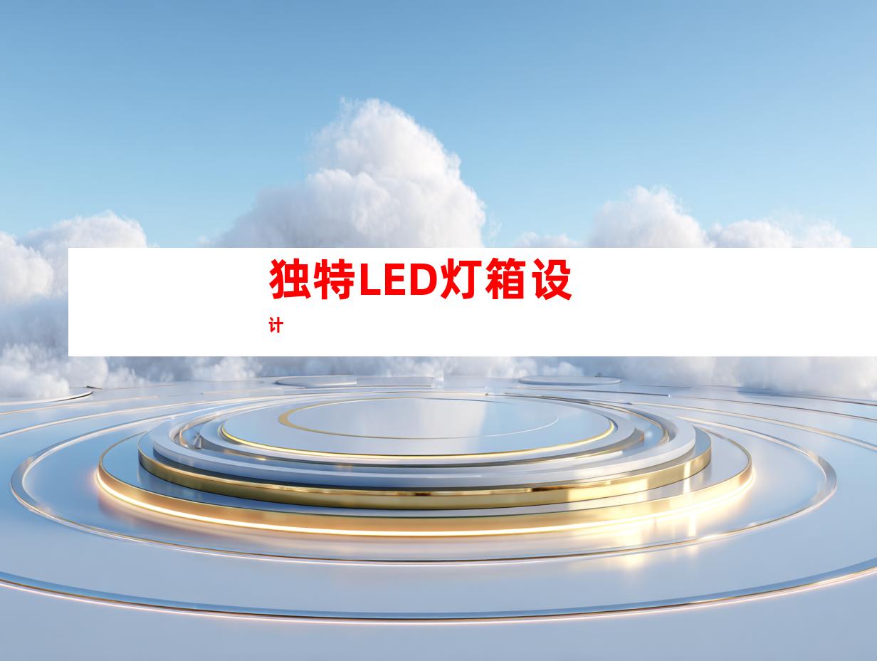 独特LED灯箱设计