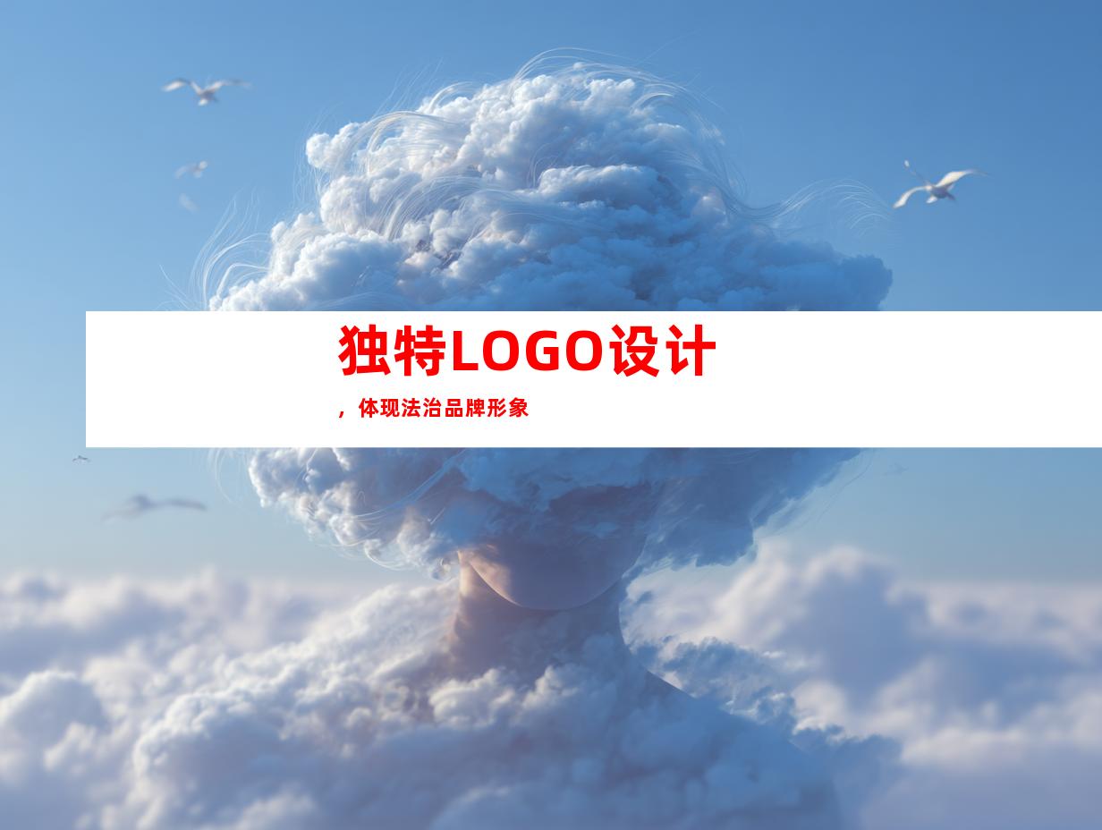独特LOGO设计，体现法治品牌形象