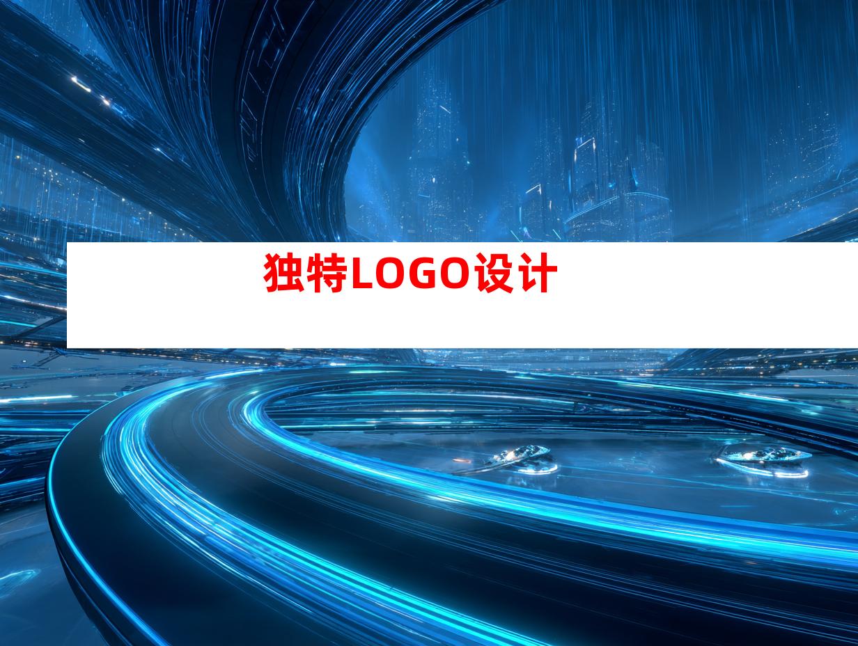 独特LOGO设计