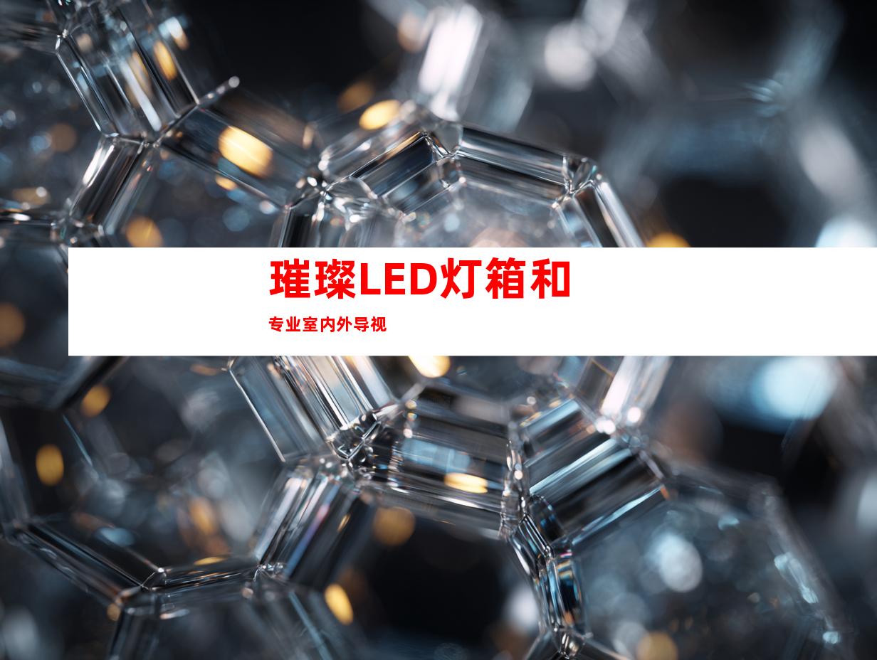 璀璨LED灯箱和专业室内外导视