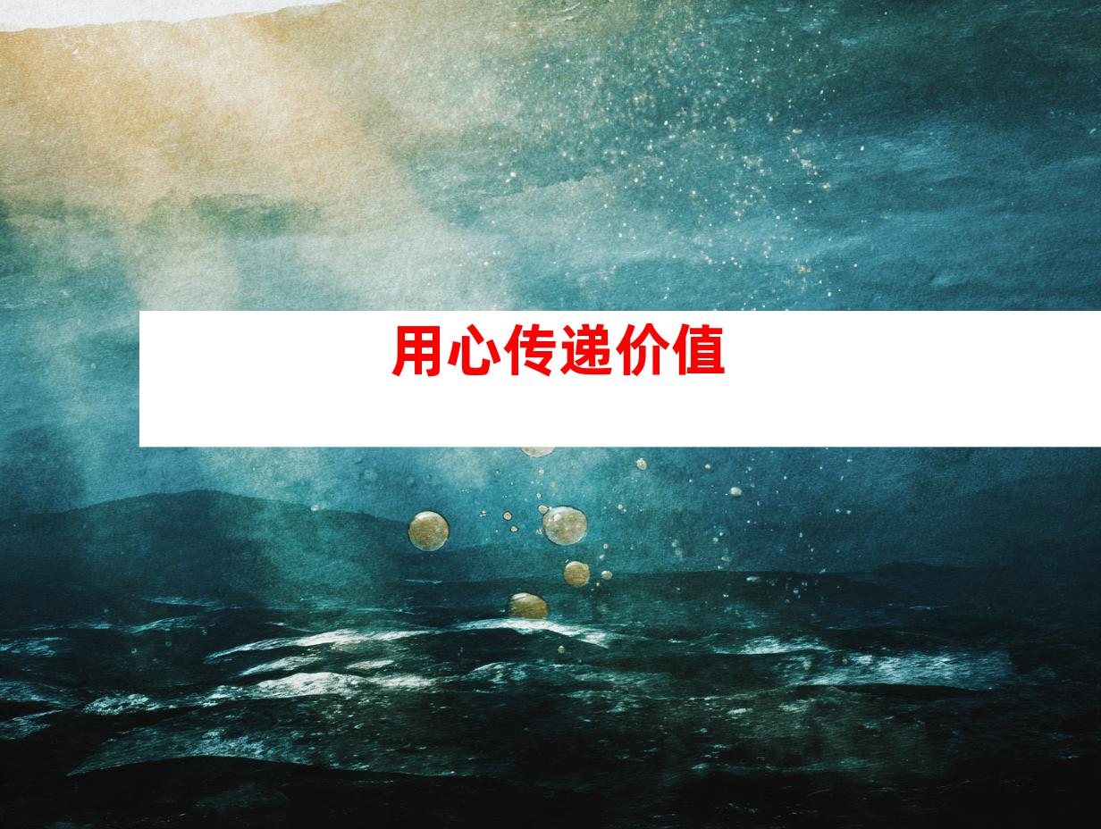 用心传递价值