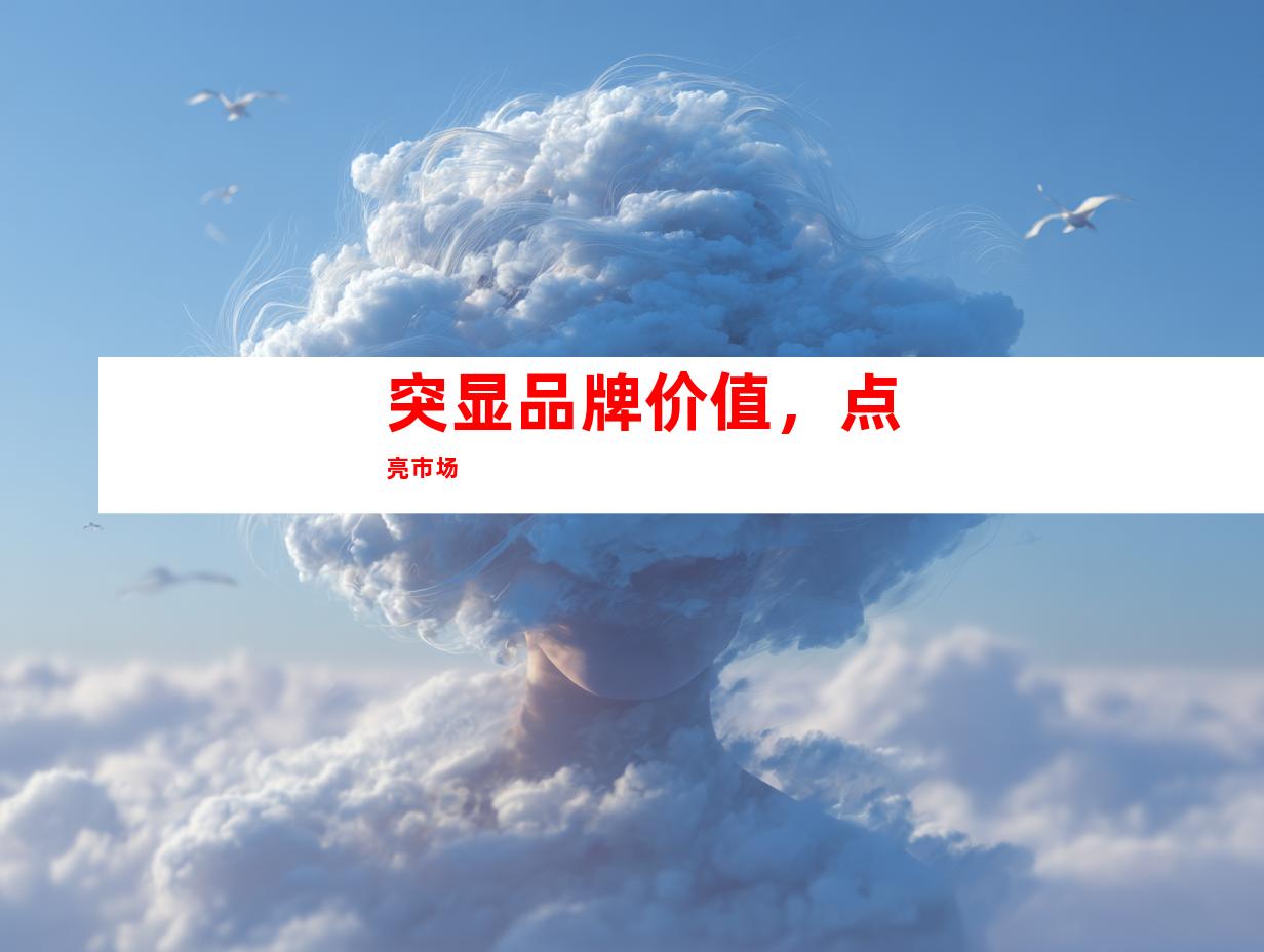 突显品牌价值，点亮市场