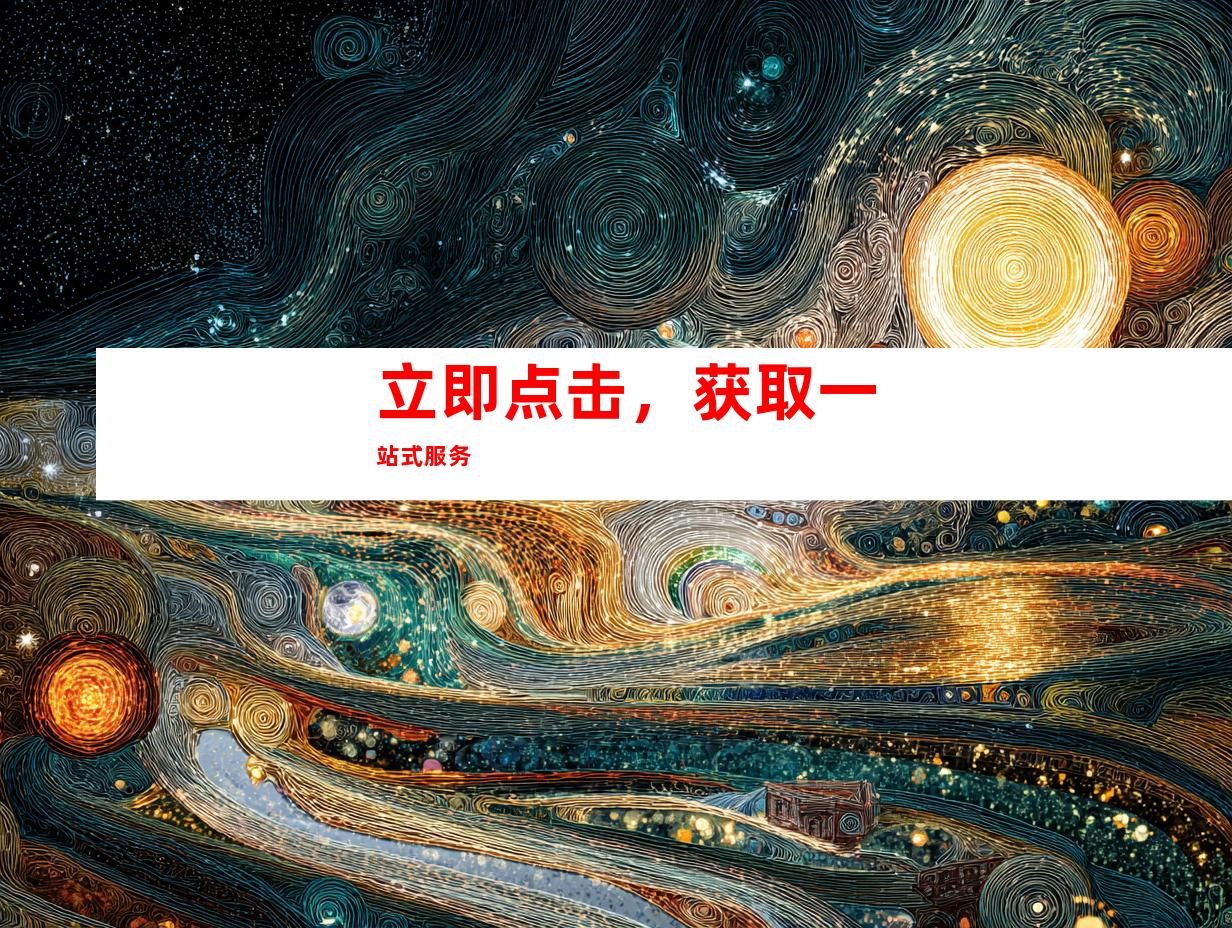 立即点击，获取一站式服务