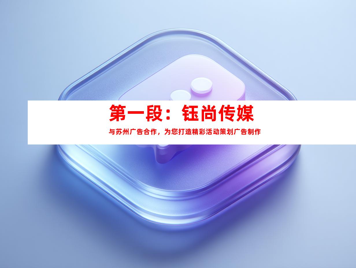第一段：钰尚传媒与苏州广告合作，为您打造精彩活动策划广告制作