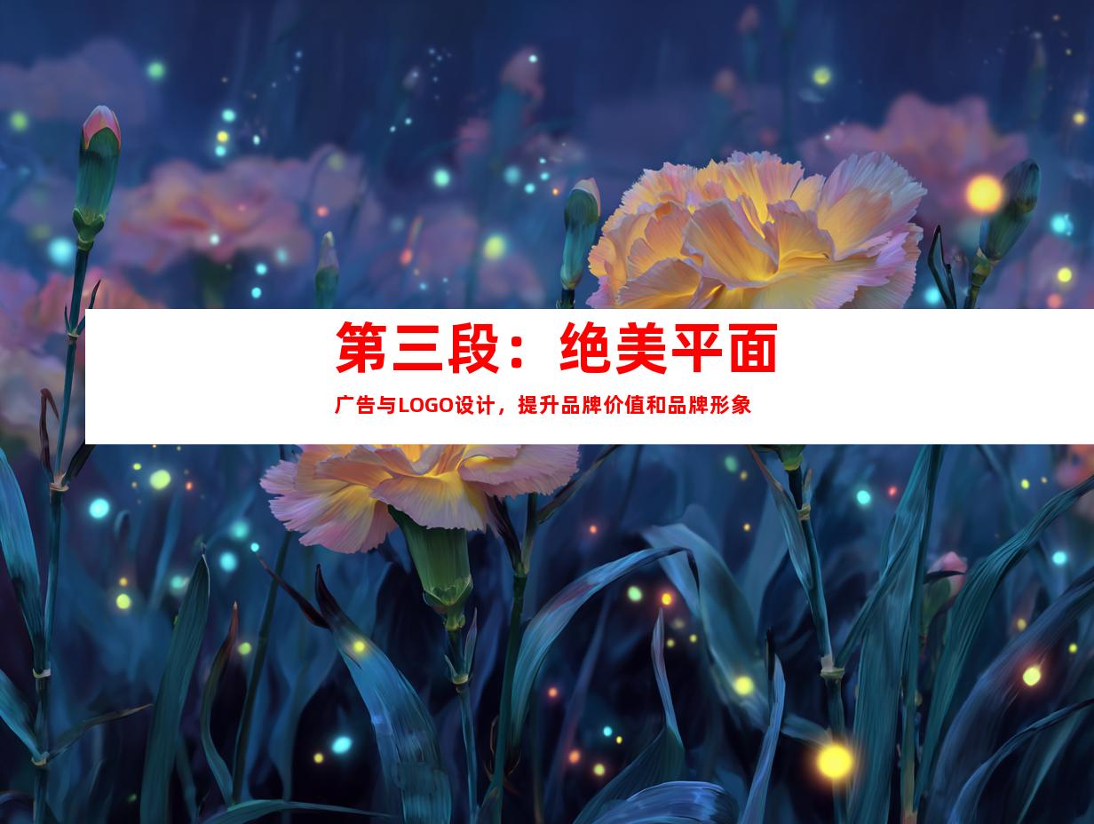 第三段：绝美平面广告与LOGO设计，提升品牌价值和品牌形象