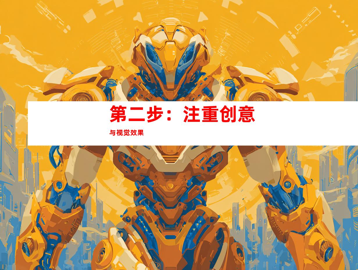 第二步：注重创意与视觉效果