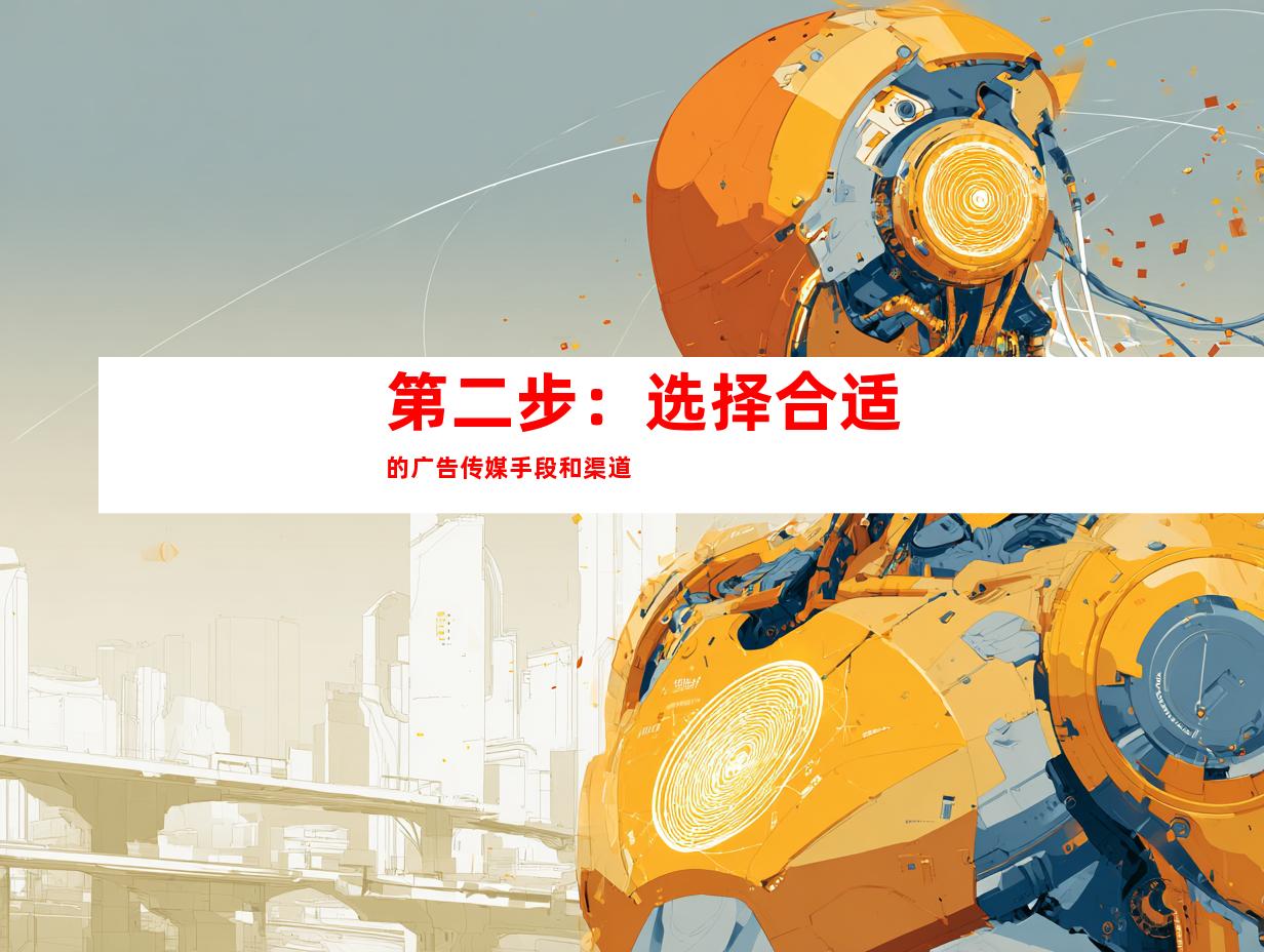 第二步：选择合适的广告传媒手段和渠道