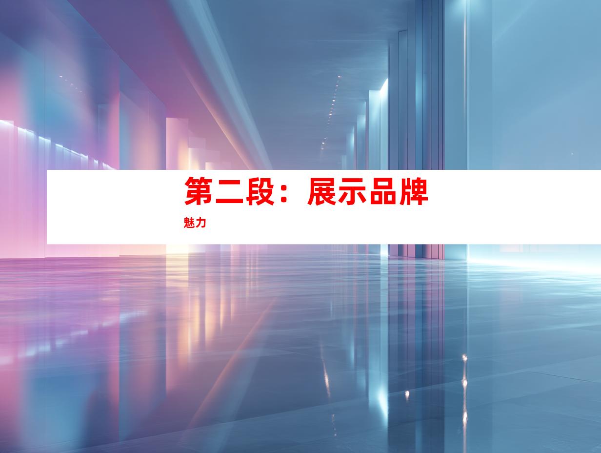 第二段：展示品牌魅力