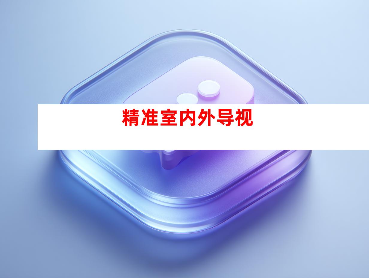 精准室内外导视