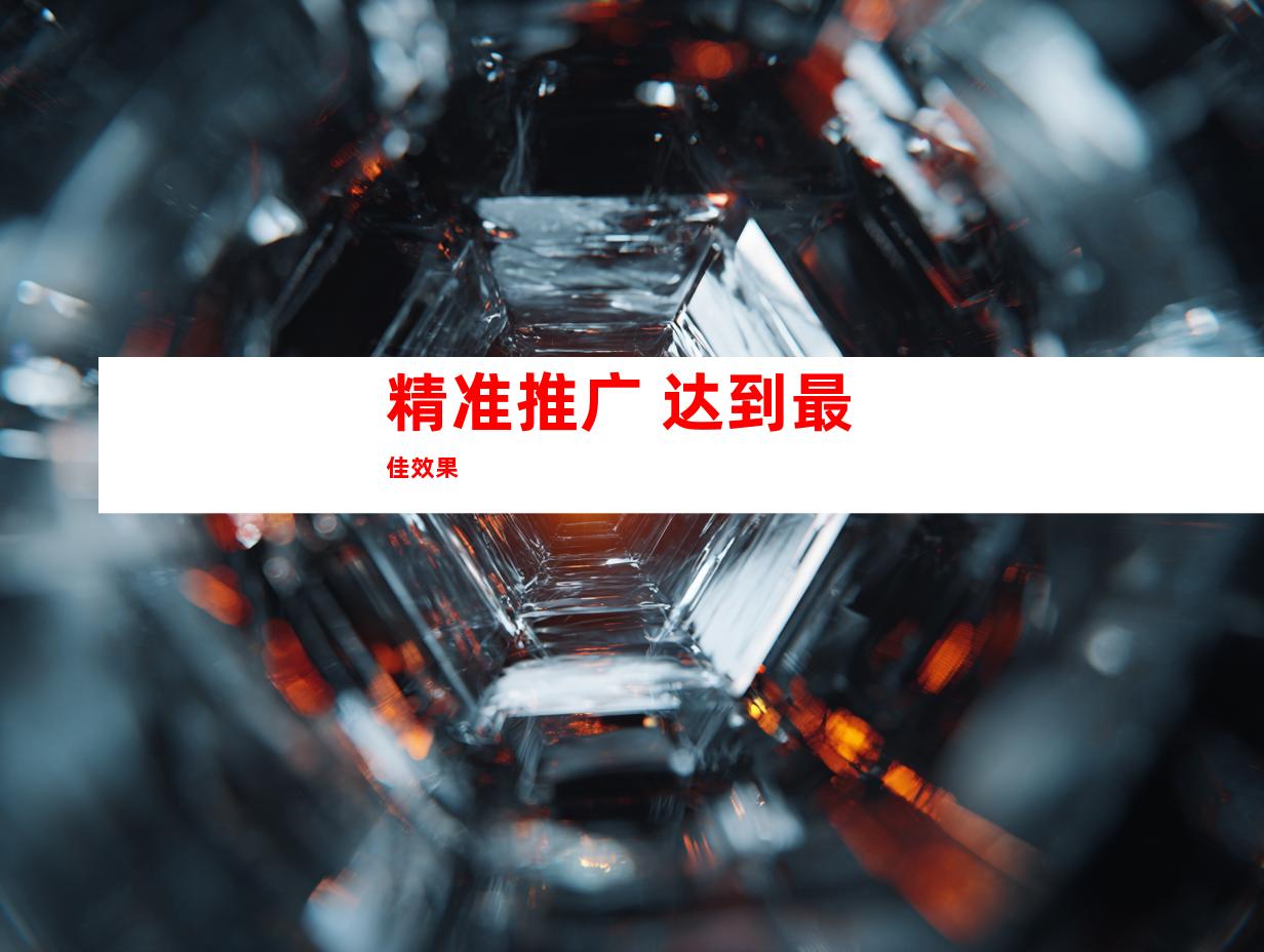 精准推广 达到最佳效果