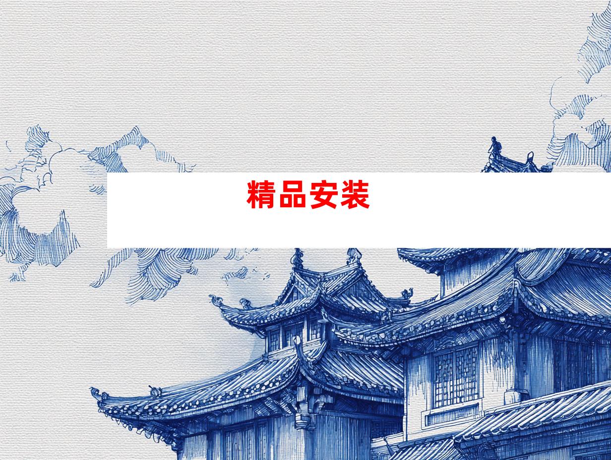 精品安装