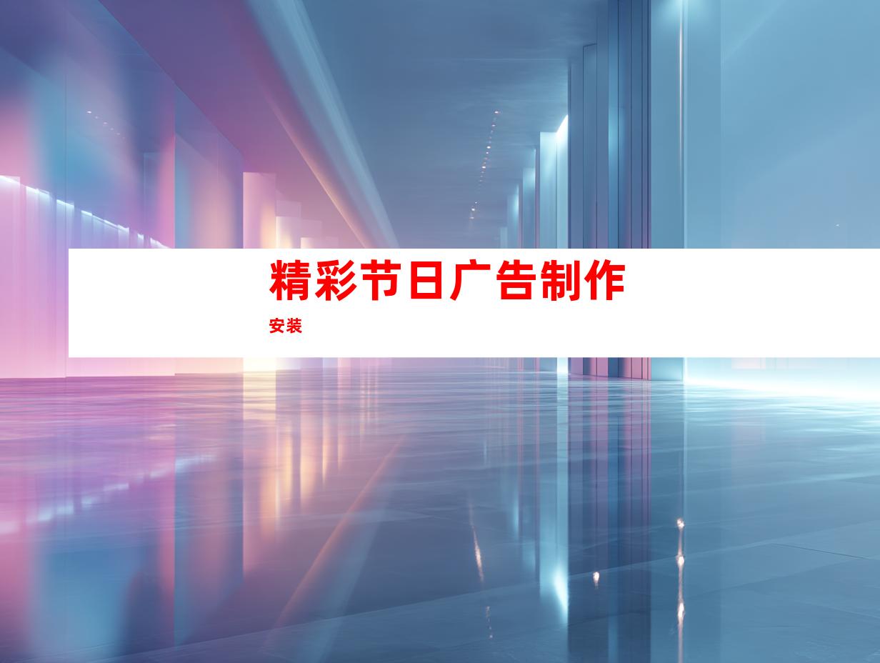 精彩节日广告制作安装