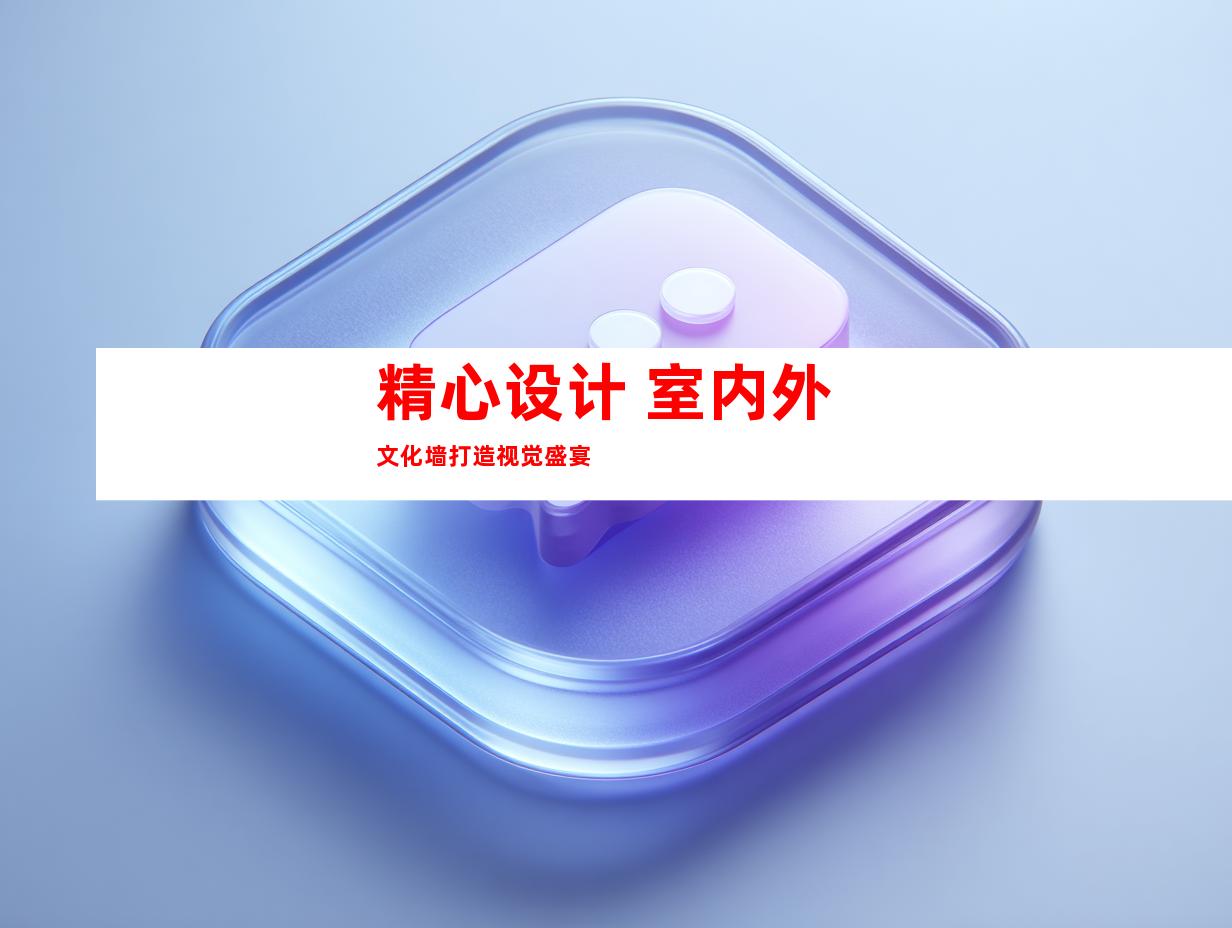 精心设计 室内外文化墙打造视觉盛宴