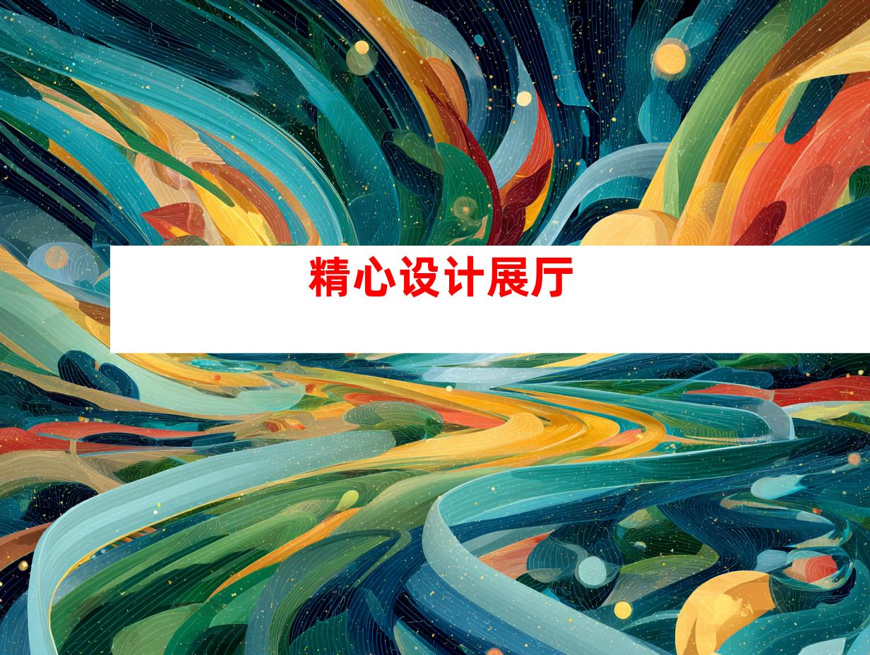 精心设计展厅