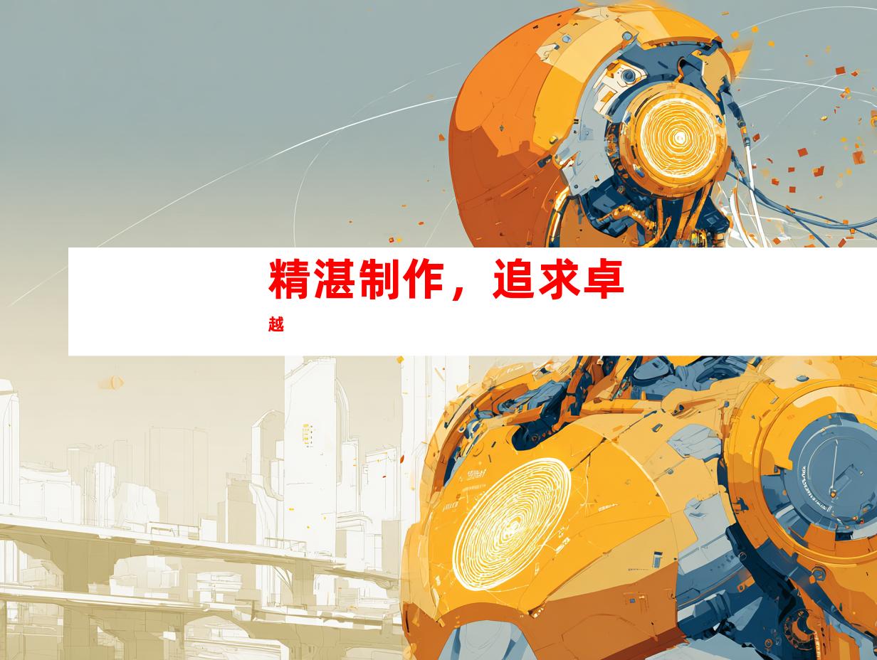 精湛制作，追求卓越