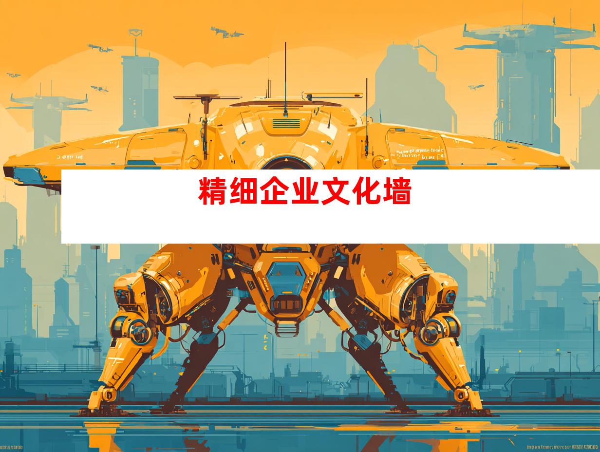 精细企业文化墙