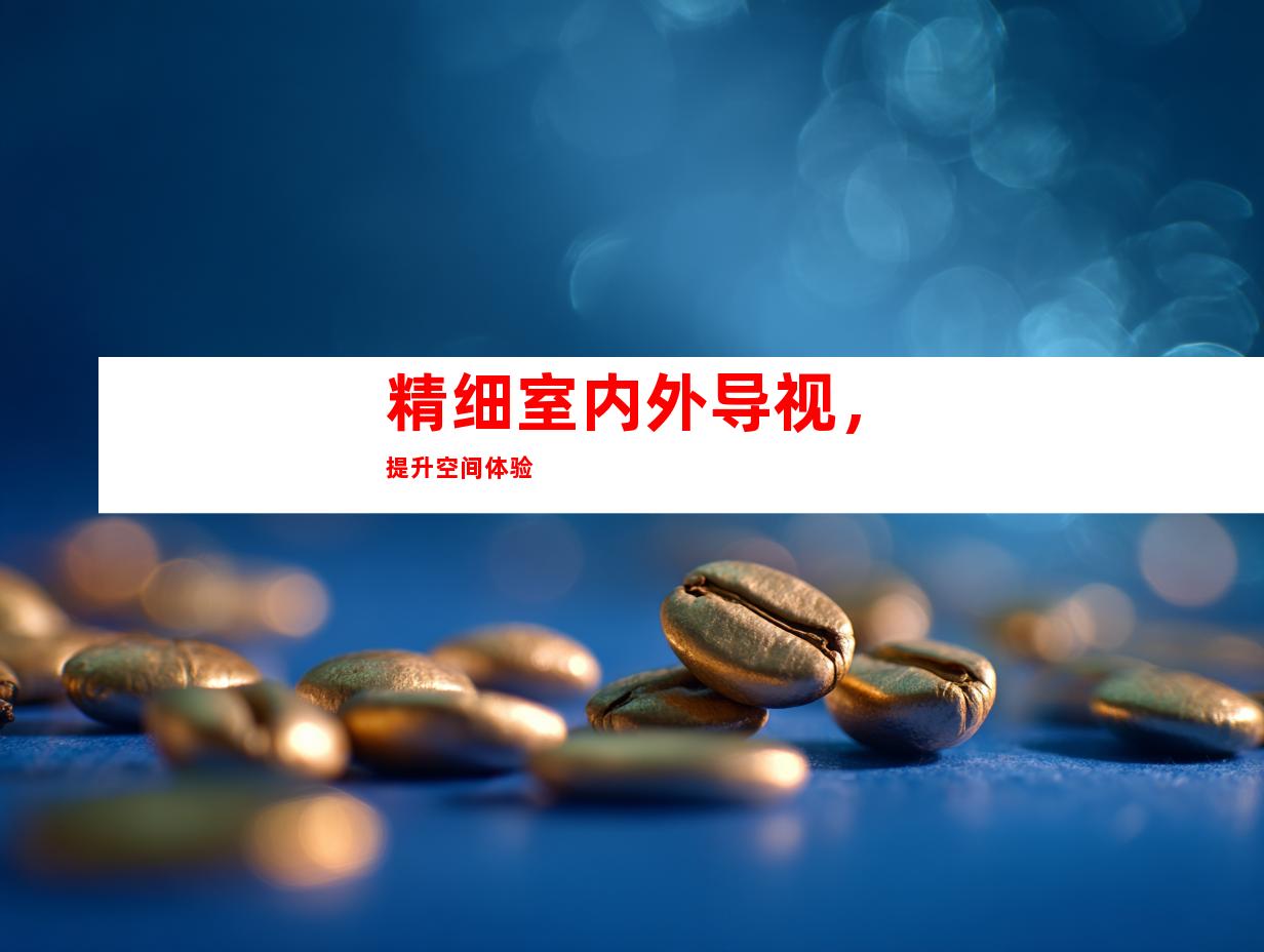 精细室内外导视，提升空间体验
