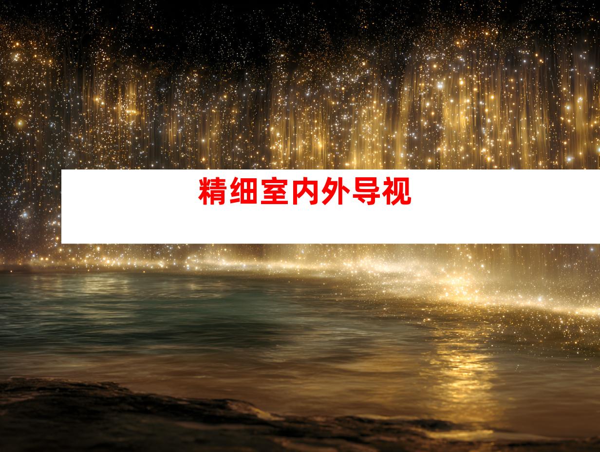 精细室内外导视