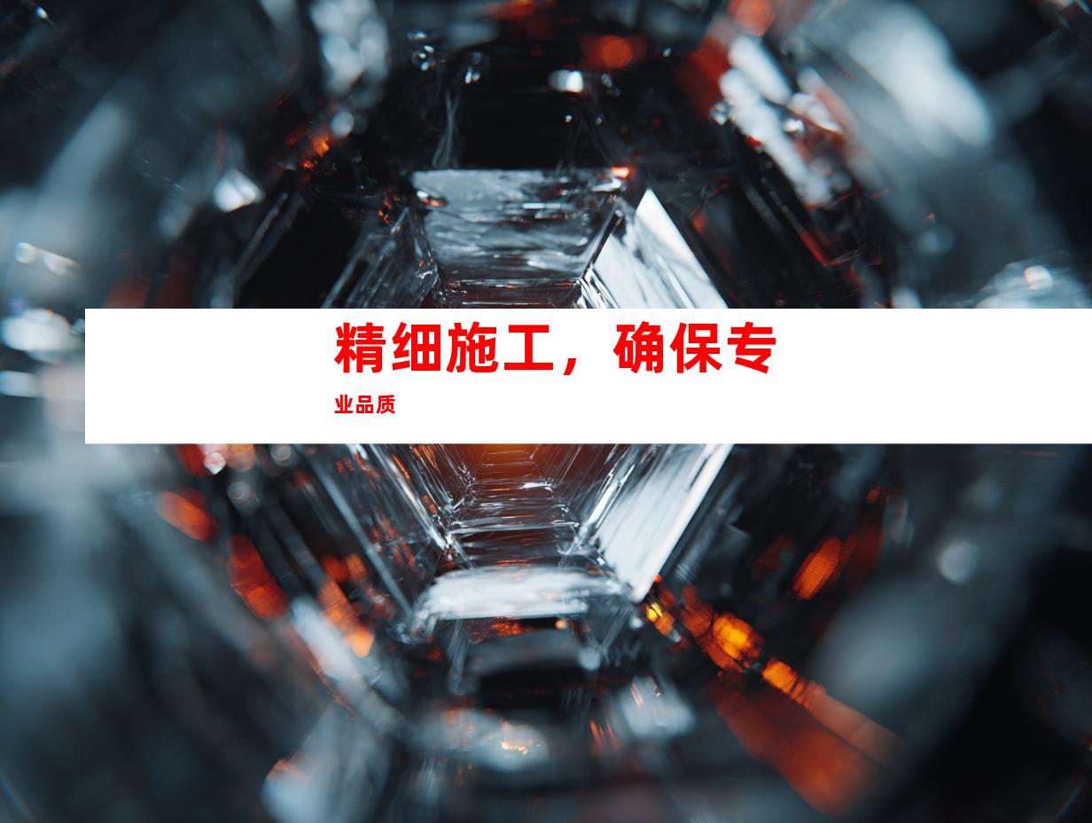 精细施工，确保专业品质