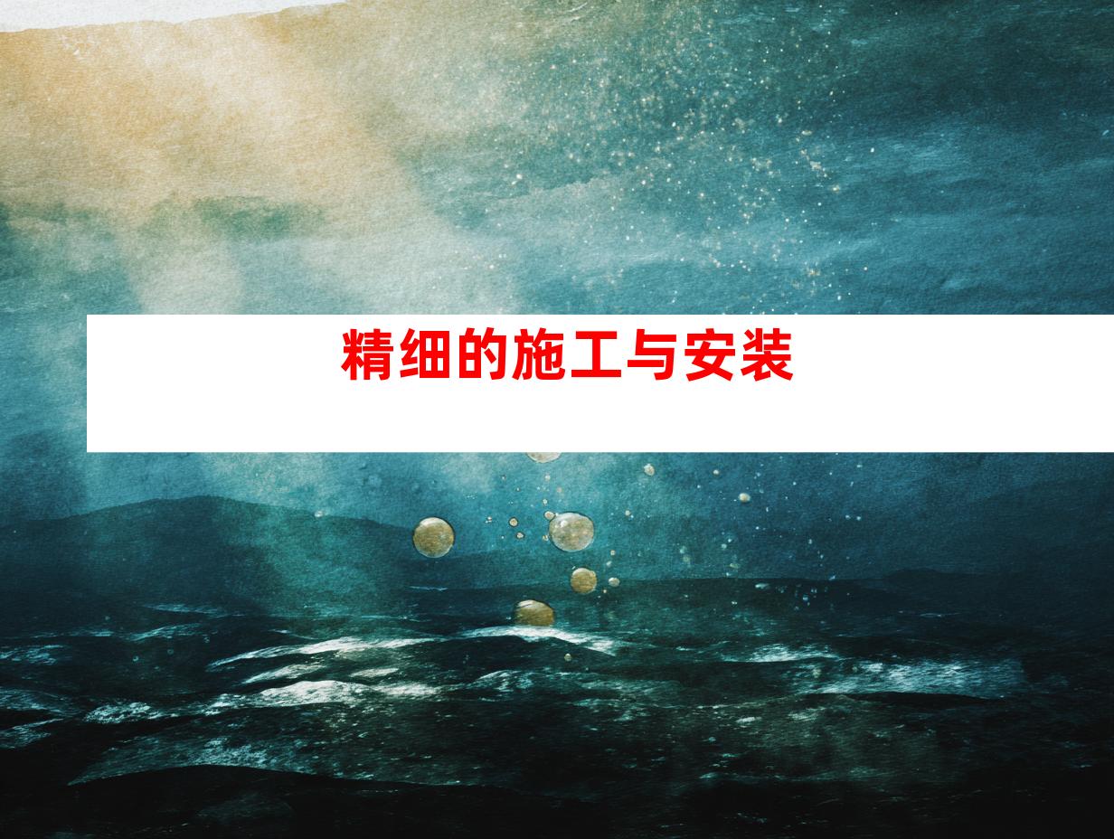 精细的施工与安装