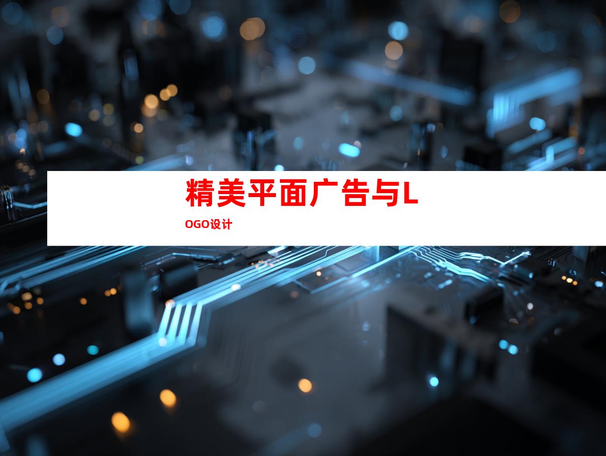 精美平面广告与LOGO设计